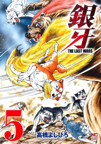 銀牙〜THE LAST WARS〜（5）/高橋よしひろ 本・漫画やDVD・CD・ゲーム