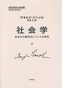 社会学(上) 社会化の諸形式についての研究