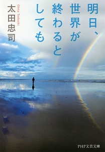 明日、世界が終わるとしても