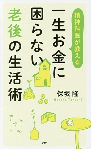 精神科医が教える一生お金に困らない老後の生活術
