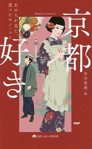 京都好き あの人が見た、食べたモノ・コト