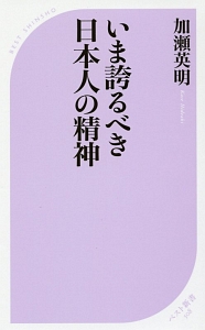 いま誇るべき日本人の精神