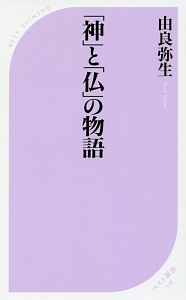 「神」と「仏」の物語