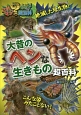 大昔のヘンな生きもの超百科　これマジ？ひみつの超百科9