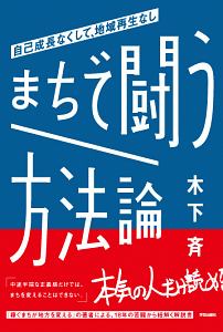 まちで闘う方法論