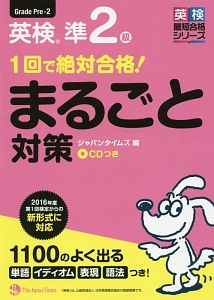 １回で絶対合格！英検準２級まるごと対策　ＣＤつき