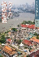 タイの基礎知識　アジアの基礎知識1