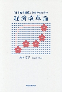「日本流幸福度」を高めるための経済改革論