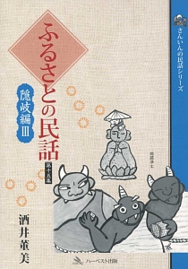 ふるさとの民話　隠岐編３　さんいんの民話シリーズ