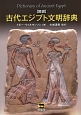 図説・古代エジプト文明辞典