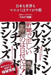 日本も世界もマスコミはウソが９割　出版コードぎりぎり［ＦＡＣＴ対談］