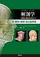 解剖学　基礎と臨床に役立つ　頸部・頭部・脳と脳神経(3)