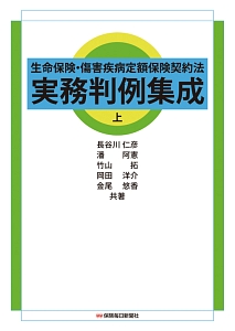 生命保険・傷害疾病定額保険契約法　実務判例集成（上）