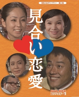 昭和の名作ライブラリー　第25集　見合い恋愛　DVD－BOX　HDリマスター版