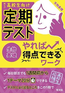 定期テスト　やれば得点できるワーク　生物基礎