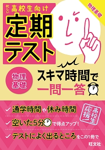 定期テスト　スキマ時間で一問一答　物理基礎