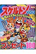 スケルトンＹＯＵ　ＢｅｓｔＳｅｌｅｃｔｉｏｎ