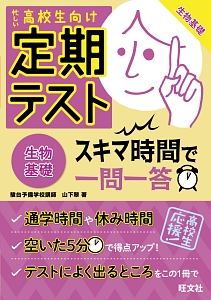 定期テスト　スキマ時間で一問一答　生物基礎