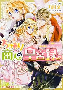 レイデ夫妻のなれそめ 君が忘れた思い出の場所 山咲黒のライトノベル Tsutaya ツタヤ