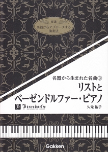 名器から生まれた名曲　リストとベーゼンドルファーピアノ