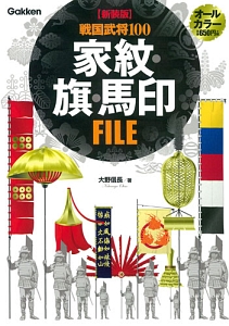 戦国武将 家紋・旗・馬印図鑑/大野信長 - 販売雑誌｜TSUTAYA レンタル