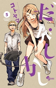 だがしかし<限定版> 生ブロマイド付き（5）
