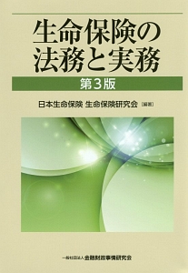 生命保険の法務と実務＜第３版＞