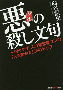 悪の殺し文句