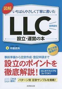 図解・いちばんやさしく丁寧に書いたLLC(合同会社)設立・運営の本