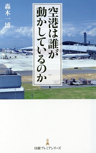 空港は誰が動かしているのか