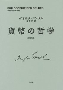 貨幣の哲学<新訳版>