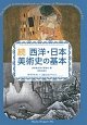 続　西洋・日本美術史の基本