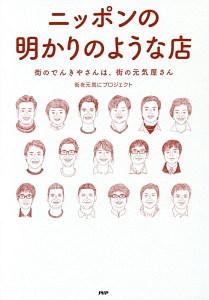 ニッポンの明かりのような店