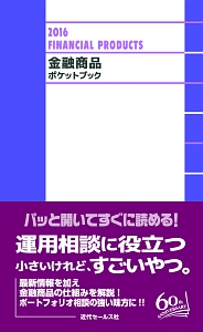 金融商品ポケットブック　２０１６