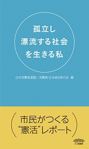 孤立し漂流する社会を生きる私