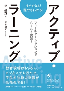 すぐできる！誰でもわかる！アクティブ・ラーニング