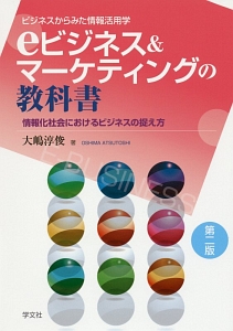 デジタル経営学入門 IT経営,eビジネス,マーケティング編 AI・DX