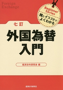 外国為替入門＜七訂＞