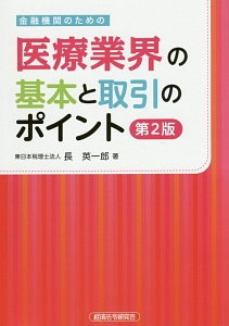 なるほど、なっとく 医療経営Q&A50 初級 なるほど、なっとく医療経営Q&A 50 初級【4訂版】 (医療経営士