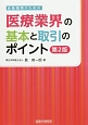 金融機関のための医療業界の基本と取引のポイント＜第2版＞