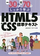 例題30＋演習問題70でしっかり学ぶ　HTML5＋CSS標準テキスト