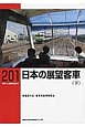 日本の展望客車（下）(201)