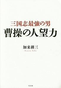 三国志最強の男　曹操の人望力