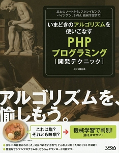 いまどきのアルゴリズムを使いこなす　ＰＨＰプログラミング［開発テクニック］