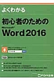 よくわかる　初心者のためのMicrosoft　Word　2016