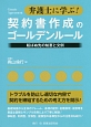 弁護士に学ぶ！契約書作成のゴールデンルール