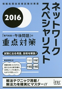 ネットワークスペシャリスト　「専門知識＋午後問題」の重点対策　２０１６