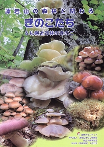 『藻岩山の森林と関わるきのこたち＆札幌近郊林のきのこ』大型本 完売本 稀覯本 藻岩山の森林と関わるきのこたち＆札幌近郊林のきのこ』大型本 完売本