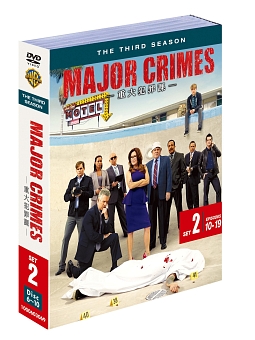 ＭＡＪＯＲ　ＣＲＩＭＥＳ　～重大犯罪課　＜サード＞　セット２