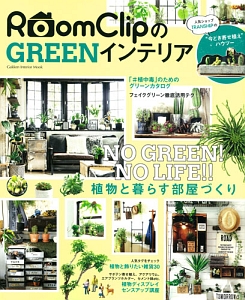 ＲｏｏｍＣｌｉｐのＧＲＥＥＮインテリア